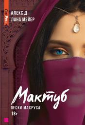 Icon image Мактуб. Книга 2. Пески Махруса