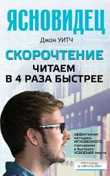 Icon image Скорочтение. Читаем в 4 раза быстрее