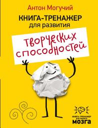 Icon image Книга-тренажер для развития творческих способностей