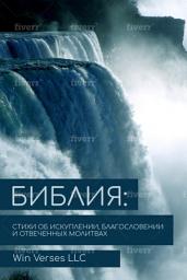Icon image Библия: Стихи об Искуплении, Благословении и Отвеченных Молитвах