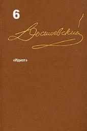 Icon image Достоевский. Повести и рассказы. Том 6