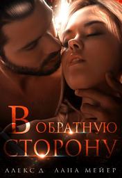 Icon image В обратную сторону