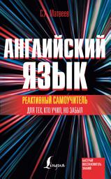Icon image Реактивный самоучитель английского языка для тех, кто учил, но забыл