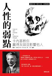 Icon image 人性的弱點: 卡內基教你贏得友誼並影響他人