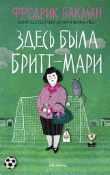 Icon image Здесь была Бритт-Мари