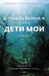 Icon image Дети мои