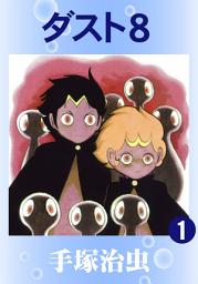 Icon image ダスト8