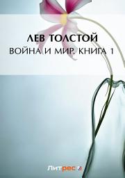 Icon image Война и мир. Книга 1