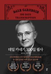 Icon image 데일 카네기 100일 필사