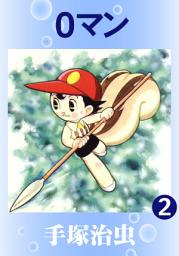 Icon image 0マン