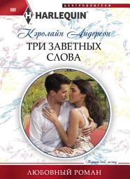Icon image Три заветных слова