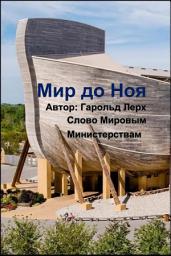 Icon image Мир до Ноя: Библейский взгляд на раннего человека (N-Rus)