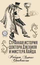 Icon image Странная история доктора Джекила и мистера Хайда. Иллюстрированное издание