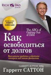 Icon image Как освободиться от долгов: Выплатите кредиты и обретите контроль над своими финансами