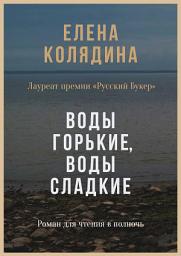 Icon image Воды горькие, воды сладкие - Роман для чтения в полночь. Женский любовный роман