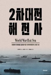 Icon image 2차대전 해전사: 전쟁의 향방을 결정지은 세계 해전의 모든 것