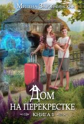 Icon image Дом на перекрестке: Том 1