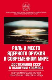 Icon image Роль и место ядерного оружия в современном мире. Достижения СССР в освоении космоса. Сборник материалов научной конференции 13 апреля 2023 года