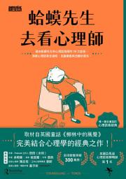 图标图片“蛤蟆先生去看心理師（暢銷300萬冊！英國心理諮商經典）”