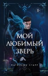 Icon image Мой любимый зверь