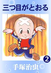 Icon image 三つ目がとおる