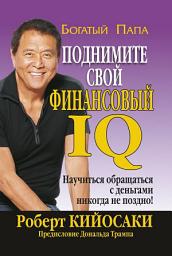 Icon image Поднимите свой финансовый IQ: Научиться общаться с деньгами никогда не поздно!
