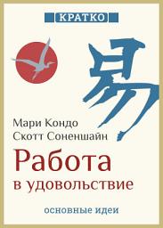 Icon image Работа в удовольствие: магическая уборка и карьера. Мари Кондо, Скотт Соненшайн. Кратко