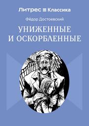 Icon image Униженные и оскорбленные