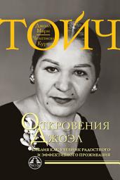 Icon image Откровения Джоэл. Библия как учебник радостного и эффективного проживания.