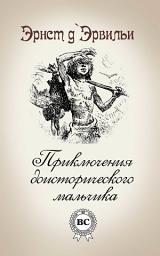 Icon image Приключения доисторического мальчика