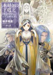 Icon image 本好きの下剋上（ライトノベル）