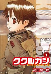 Icon image ククルカン 史上最大の作戦　新装版