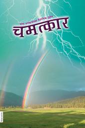 Icon image Chamatkar (In Marathi)