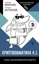 Icon image Криптвоюматика 4.1. Стань сыном маминой подруги