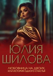 Icon image Любовница на двоих, или История одного счастья