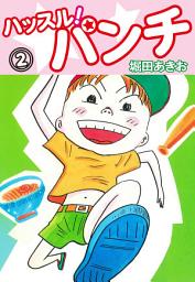 Icon image ハッスル！パンチ　
