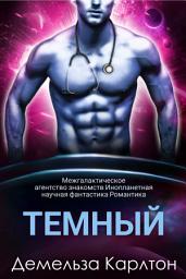 Icon image Темный: Межгалактическое агентство знакомств Инопланетная научная фантастика Романтика