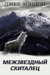 Icon image Межзвездный скиталец