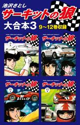 Icon image サーキットの狼　大合本