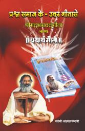 Icon image प्रश्न समाज के - उत्तर गीता से: Prashan Samaj Ke - Uttar Geeta Se