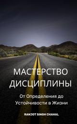 Icon image Мастерство Дисциплины: От Определения до Устойчивости в Жизни