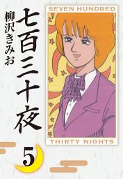 Icon image 七百三十夜
