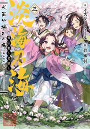 Icon image 淡海乃海　水面が揺れる時　外伝集〜老雄〜（ライトノベル）
