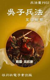 Icon image 吳子兵法: 兵法叢刊，戰場商場的制勝寶典