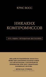 Icon image Никаких компромиссов. Беспроигрышные переговоры с экстремально высокими ставками. От топ-переговорщика ФБР