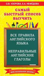 Icon image Самый быстрый способ выучить все правила английского языка и неправильные английские глаголы. Для начальной школы