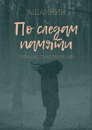 Icon image По следам памяти