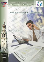 Icon image Молодые ученые – экономике. Выпуск 10