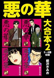 Icon image 悪の華 大合本