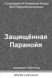 Icon image Защищённая Паранойя: Страхование И Резервные Фонды Для Предусмотрительных